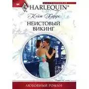 Постер книги Неистовый викинг