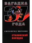 Сигизмунд Миронин - Сталинский порядок