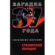 Постер книги Сталинский порядок