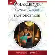 Постер книги Глупое сердце