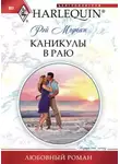 Рэй Морган - Каникулы в раю