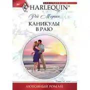 Постер книги Каникулы в раю