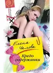 Елена Чалова - Кредо содержанки