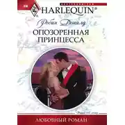 Постер книги Опозоренная принцесса