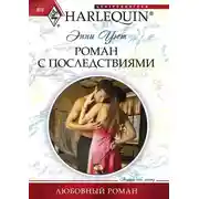 Постер книги Роман с последствиями