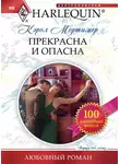 Кэрол Мортимер - Прекрасна и опасна