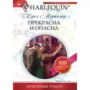 Постер книги Прекрасна и опасна
