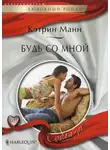 Кэтрин Манн - Будь со мной