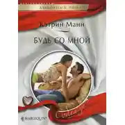 Постер книги Будь со мной