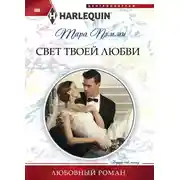 Постер книги Свет твоей любви