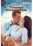 Лия Аштон - Супергерой для миллиардерши