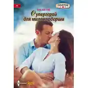 Постер книги Супергерой для миллиардерши