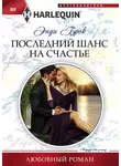 Энди Брок - Последний шанс на счастье
