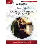 Постер книги Последний шанс на счастье