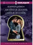 ХеленКей Даймон - Двойная жизнь Линдси Пайк