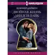 Постер книги Двойная жизнь Линдси Пайк
