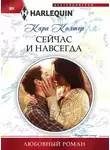 Кара Колтер - Сейчас и навсегда