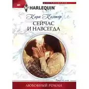 Постер книги Сейчас и навсегда