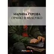 Постер книги Прямо в яблочко