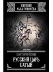 Константин Пензев - Русский Царь Батый
