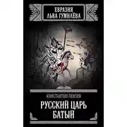 Постер книги Русский Царь Батый