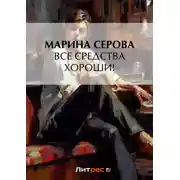 Постер книги Все средства хороши!