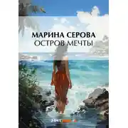 Постер книги Остров мечты