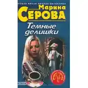 Постер книги Темные делишки