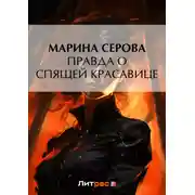 Постер книги Правда о спящей красавице