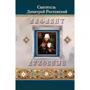 Постер книги Алфавит духовный