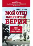 Серго Берия - Мой отец Лаврентий Берия. Сын за отца отвечает…