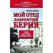 Постер книги Мой отец Лаврентий Берия. Сын за отца отвечает…