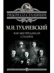 Михаил Тухачевский - Как мы предавали Сталина