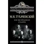 Постер книги Как мы предавали Сталина
