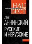 Лев Аннинский - Русские и нерусские