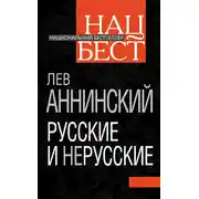 Постер книги Русские и нерусские