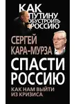 Сергей Кара-Мурза - Спасти Россию. Как нам выйти из кризиса