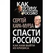 Постер книги Спасти Россию. Как нам выйти из кризиса
