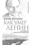 Юрий Лопухин - Как умер Ленин. Откровения смотрителя Мавзолея
