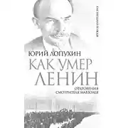 Постер книги Как умер Ленин. Откровения смотрителя Мавзолея