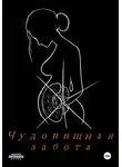 Огюст - Чудовищная забота