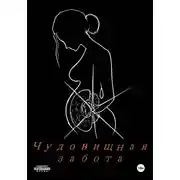 Постер книги Чудовищная забота