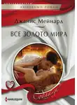 Джанис Мейнард - Все золото мира