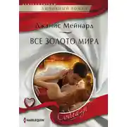 Постер книги Все золото мира