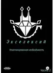 Огюст - Экселексий. Часть 2. Незапланированная необходимость