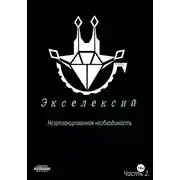 Постер книги Экселексий. Часть 2. Незапланированная необходимость
