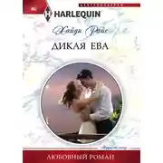 Постер книги Дикая Ева