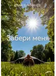 Иван Климачев - Забери меня