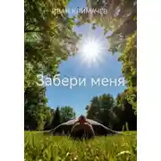 Постер книги Забери меня