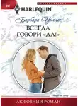 Барбара Уоллес - Всегда говори «Да!»